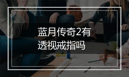 蓝月传奇2有透视戒指吗