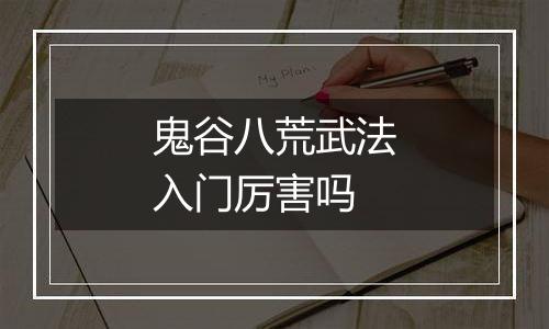 鬼谷八荒武法入门厉害吗
