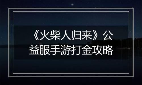 《火柴人归来》公益服手游打金攻略