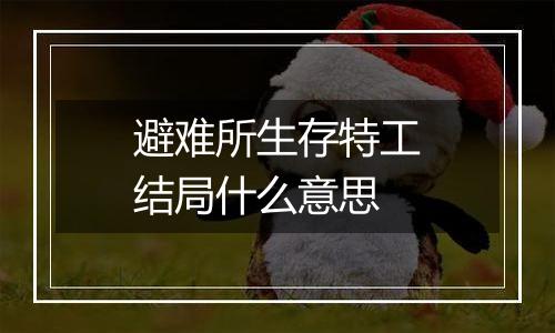 避难所生存特工结局什么意思