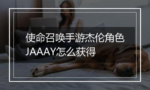 使命召唤手游杰伦角色JAAAY怎么获得