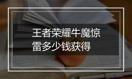 王者荣耀牛魔惊雷多少钱获得