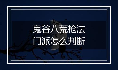 鬼谷八荒枪法门派怎么判断