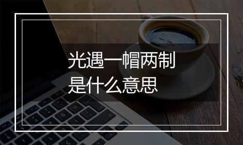 光遇一帽两制是什么意思