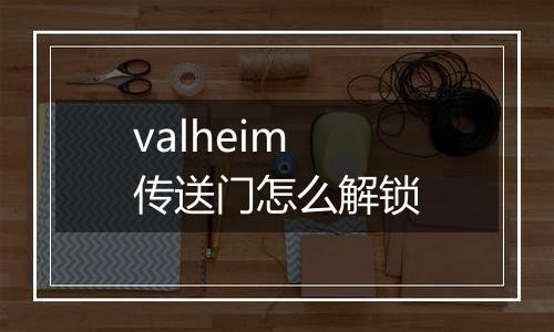 valheim传送门怎么解锁