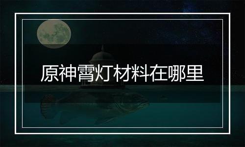 原神霄灯材料在哪里