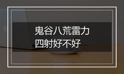 鬼谷八荒雷力四射好不好