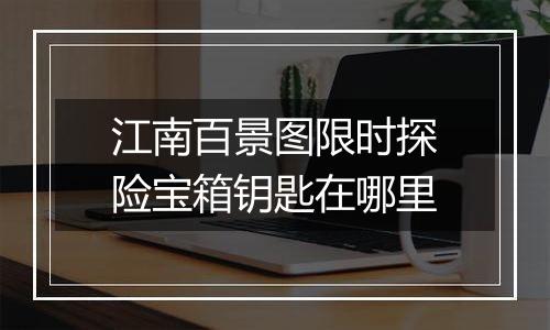 江南百景图限时探险宝箱钥匙在哪里