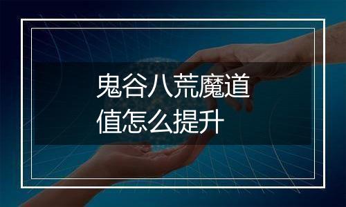 鬼谷八荒魔道值怎么提升