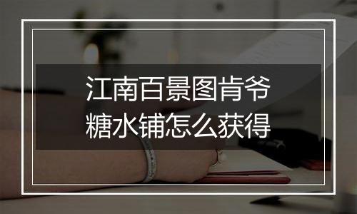 江南百景图肯爷糖水铺怎么获得