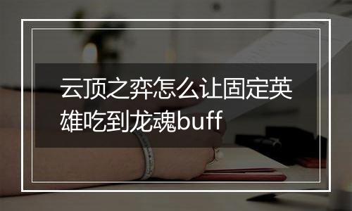 云顶之弈怎么让固定英雄吃到龙魂buff