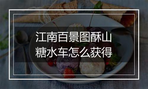江南百景图酥山糖水车怎么获得