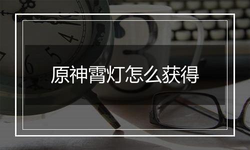 原神霄灯怎么获得