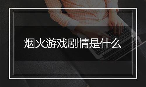 烟火游戏剧情是什么
