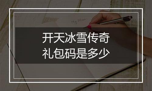 开天冰雪传奇礼包码是多少