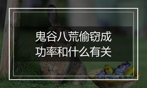 鬼谷八荒偷窃成功率和什么有关