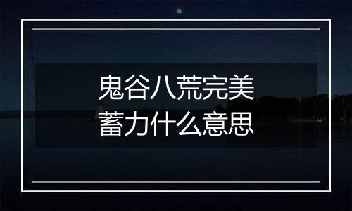 鬼谷八荒完美蓄力什么意思