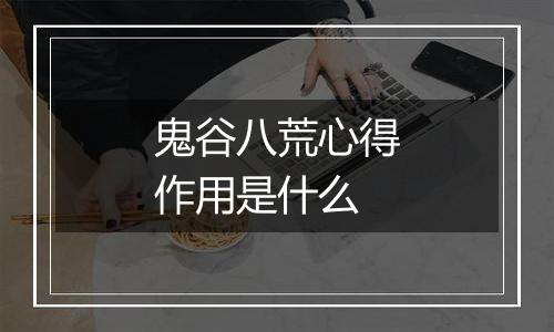 鬼谷八荒心得作用是什么
