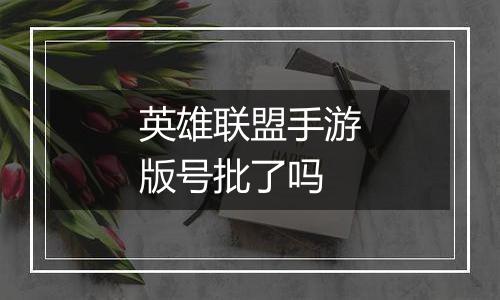 英雄联盟手游版号批了吗