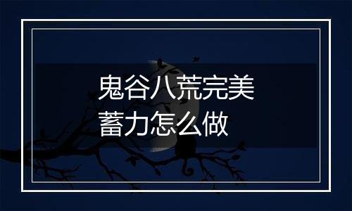 鬼谷八荒完美蓄力怎么做