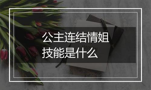 公主连结情姐技能是什么