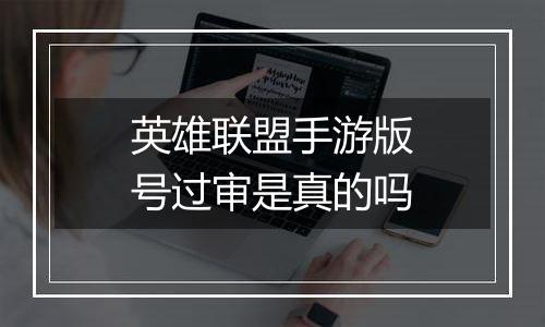 英雄联盟手游版号过审是真的吗