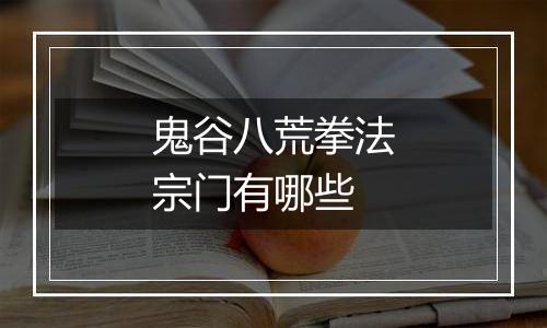 鬼谷八荒拳法宗门有哪些