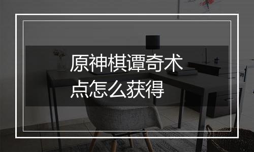 原神棋谭奇术点怎么获得