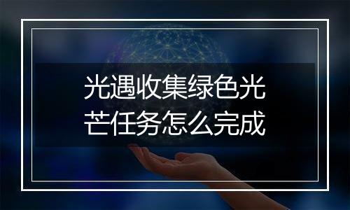 光遇收集绿色光芒任务怎么完成