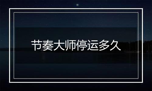 节奏大师停运多久