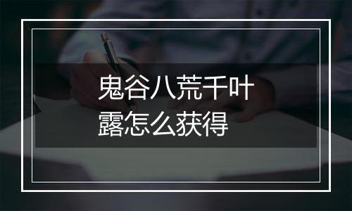 鬼谷八荒千叶露怎么获得