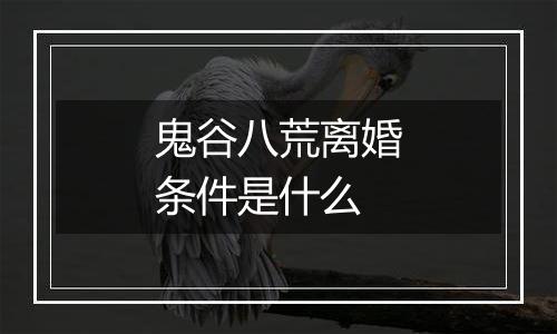 鬼谷八荒离婚条件是什么