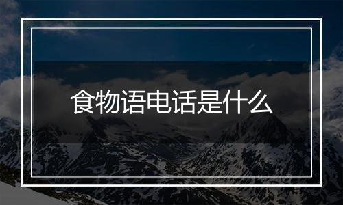 食物语电话是什么