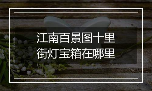 江南百景图十里街灯宝箱在哪里