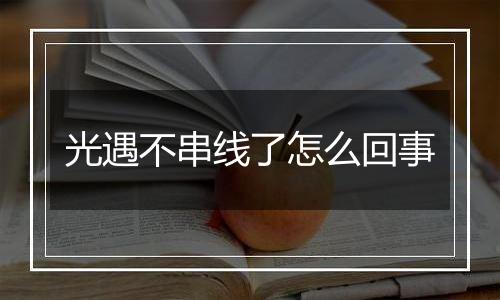 光遇不串线了怎么回事