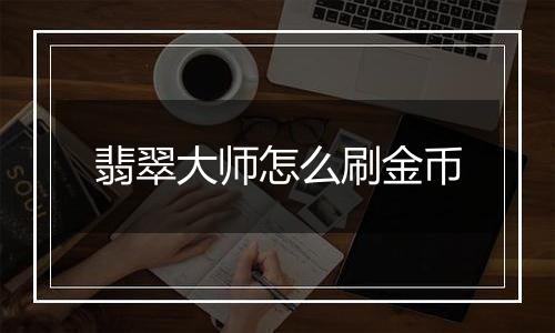 翡翠大师怎么刷金币