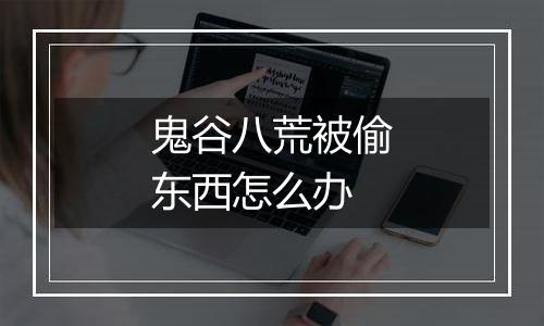 鬼谷八荒被偷东西怎么办