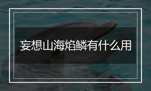 妄想山海焰鳞有什么用