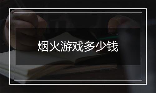 烟火游戏多少钱
