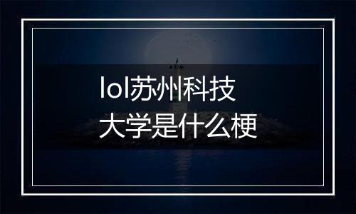 lol苏州科技大学是什么梗