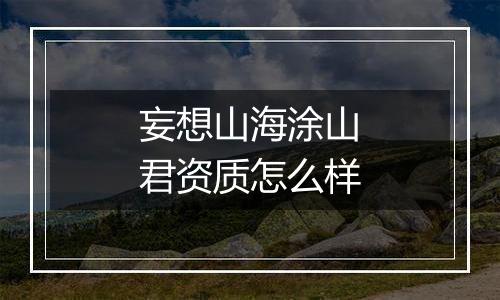 妄想山海涂山君资质怎么样