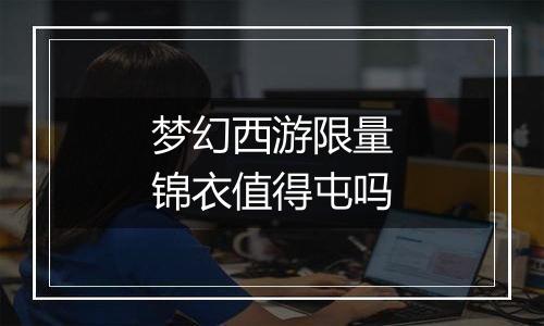 梦幻西游限量锦衣值得屯吗