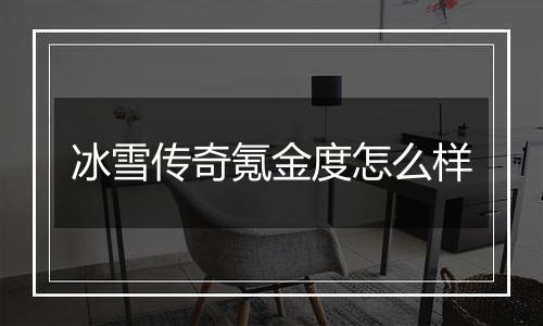 冰雪传奇氪金度怎么样