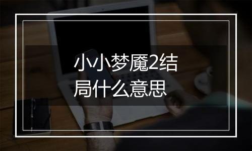 小小梦魇2结局什么意思