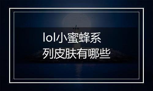 lol小蜜蜂系列皮肤有哪些