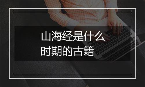 山海经是什么时期的古籍