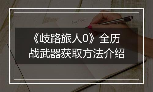 《歧路旅人0》全历战武器获取方法介绍