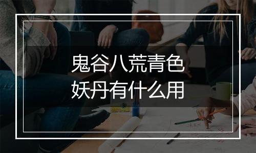 鬼谷八荒青色妖丹有什么用