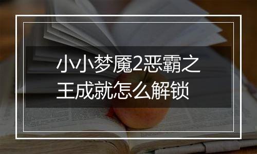 小小梦魇2恶霸之王成就怎么解锁