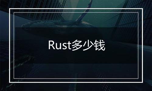 Rust多少钱